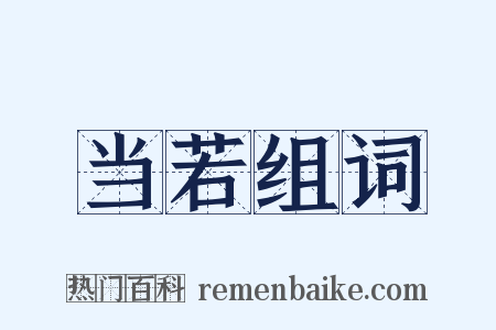 当若组词是什么意思的图片